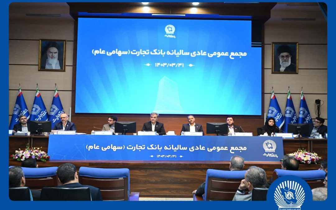 با حضور اکثریت سهامداران بانک؛ مجمع عمومی عادی سالیانه بانک تجارت برگزار شد