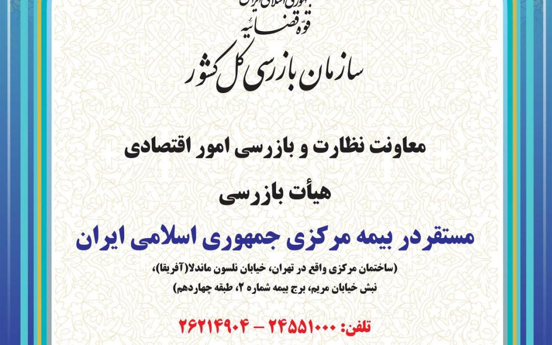 استقرار هیأت بازرسی سازمان بازرسی کل کشور در بیمه مرکزی جمهوری اسلامی ایران