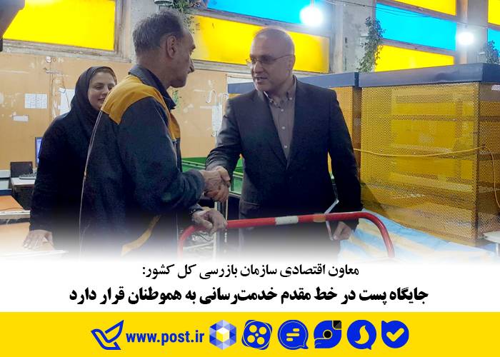 جایگاه پست در خط‌ مقدم خدمت‌رسانی به هموطنان قرار دارد