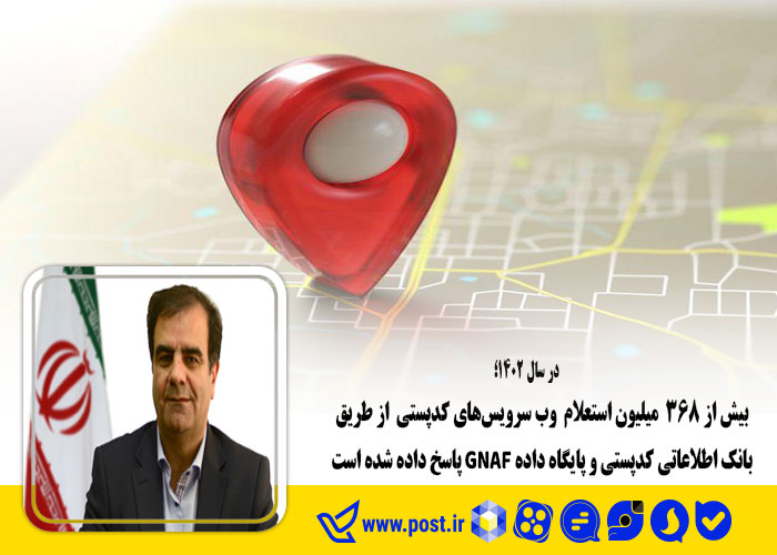 بیش از ۳۶۸  میلیون استعلام  وب سرویس‌های کدپستی  از طریق بانک اطلاعاتی کدپستی و پایگاه داده GNAF پاسخ داده شده است