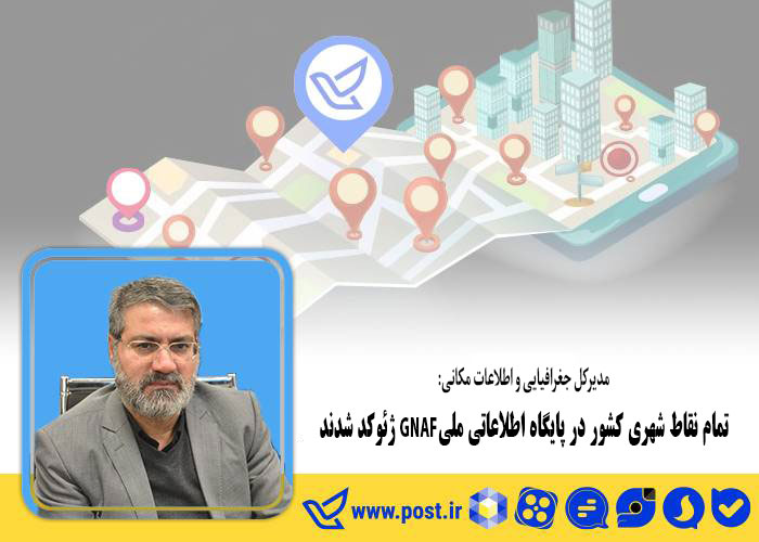 نشانی تمامی مکان‌های شهری کشور بهنگام شده است
