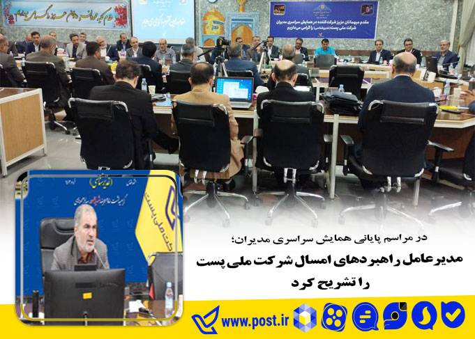 مدیرعامل راهبردهای امسال شرکت ملی پست را تشریح کرد