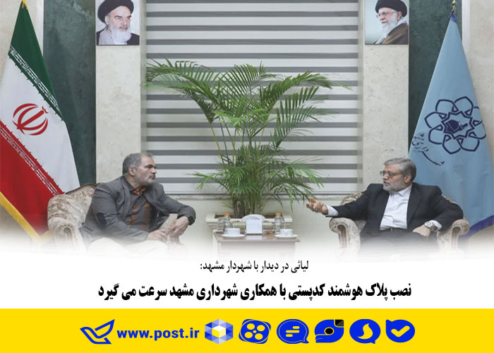 نصب پلاک هوشمند کدپستی با همکاری شهرداری مشهد سرعت می گیرد