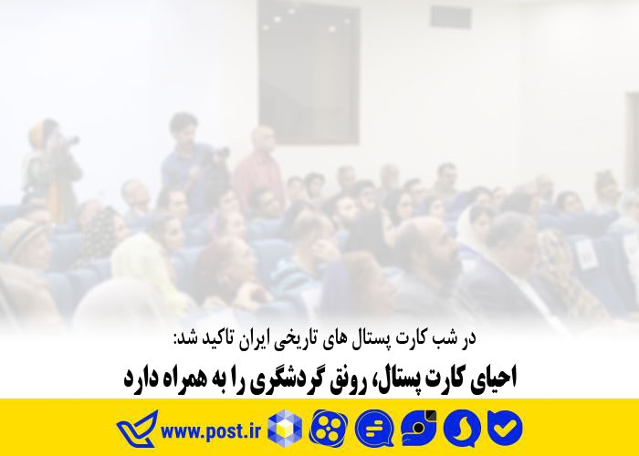 احیای کارت پستال، رونق گردشگری را به همراه دارد