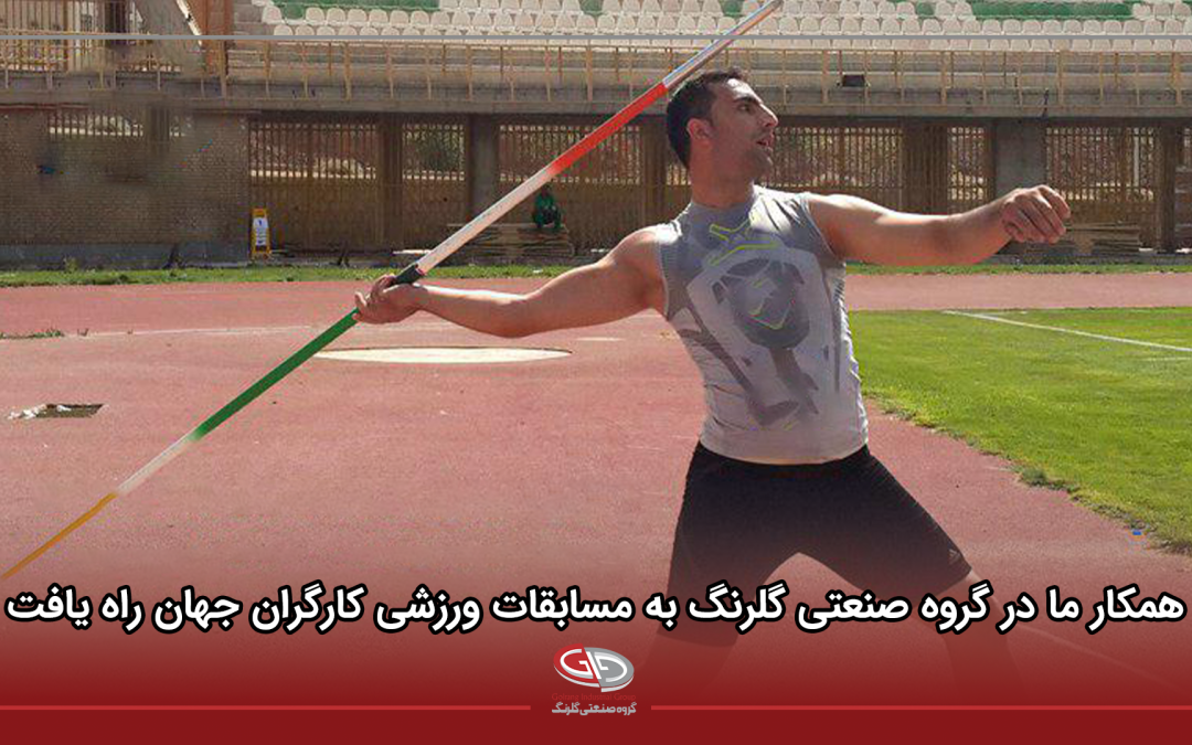 همکار ما در گروه صنعتی گلرنگ به مسابقات ورزشی کارگران جهان راه یافت