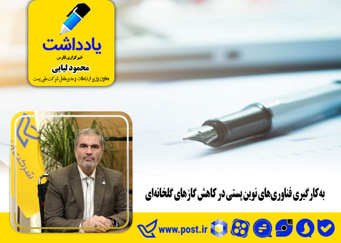 به‌کارگیری فناوری‌های نوین پستی در کاهش گازهای گلخانه‌ای