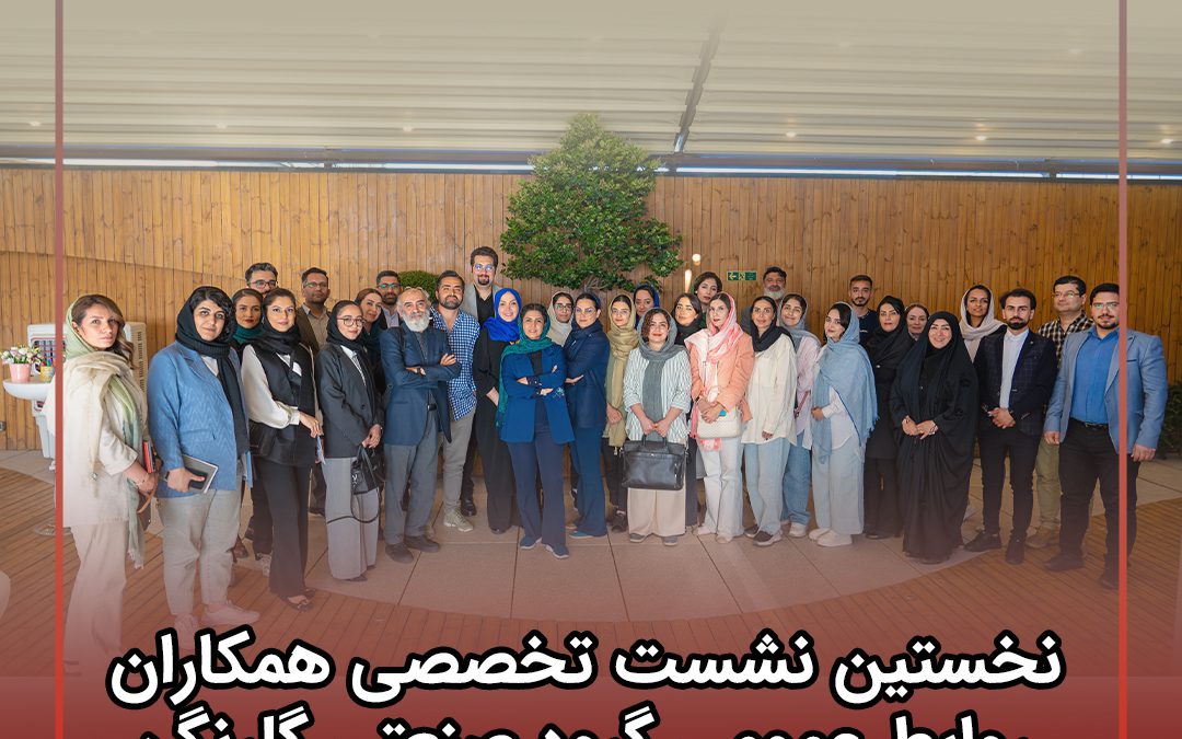 با حضور پدر روزنامه‌نگاری آنلاین ایران برگزار شد؛ نخستین نشست تخصصی همکاران روابط عمومی گروه صنعتی گلرنگ