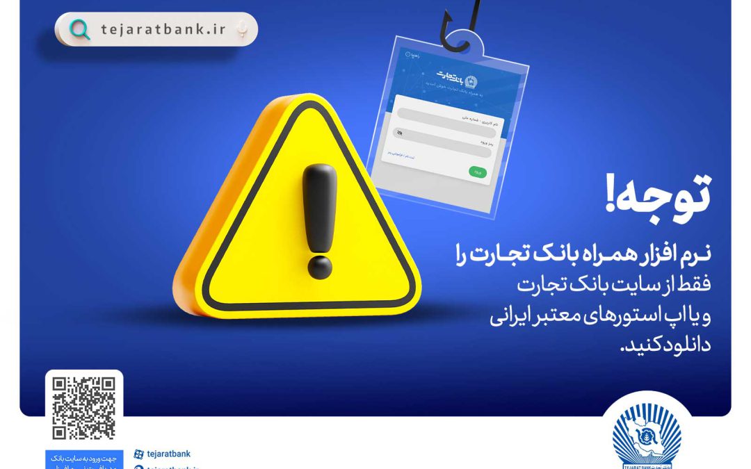 همراه‌بانک را فقط از سایت رسمی بانک تجارت دریافت کنید