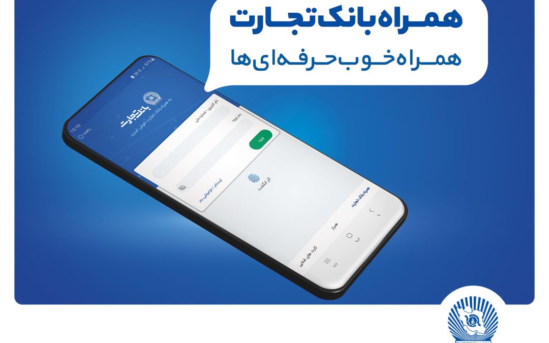 بانک تجارت مدیریت پیامک لحظه‌ای را به مشتریان خود واگذار کرد