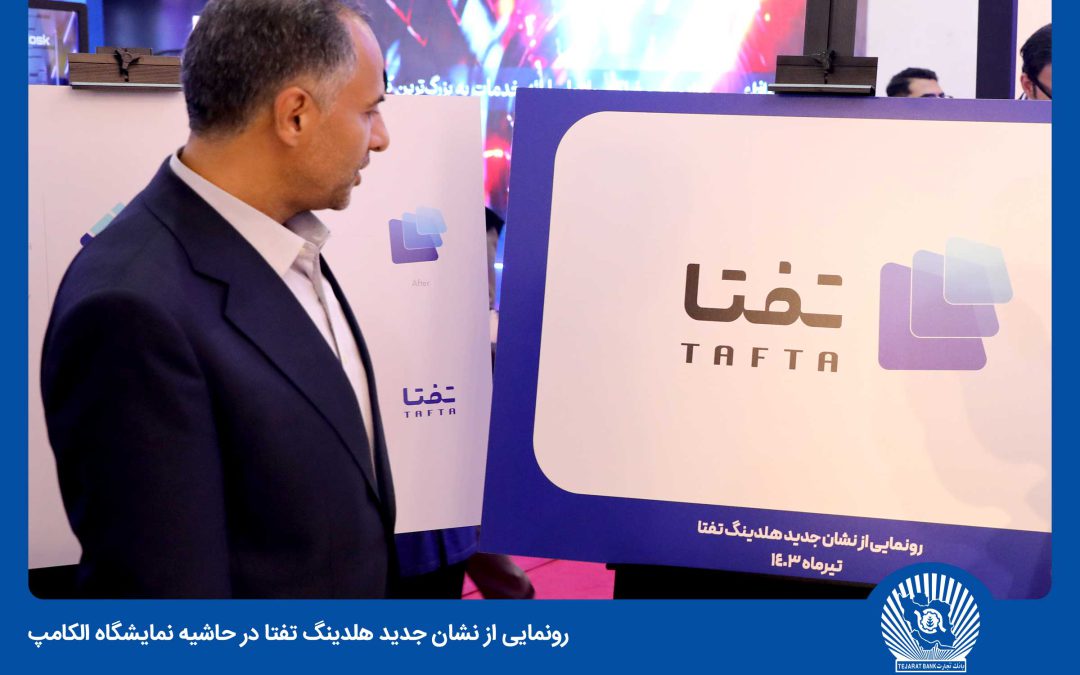 در حاشیه بازدید مدیرعامل بانک تجارت از نمایشگاه الکامپ صورت گرفت