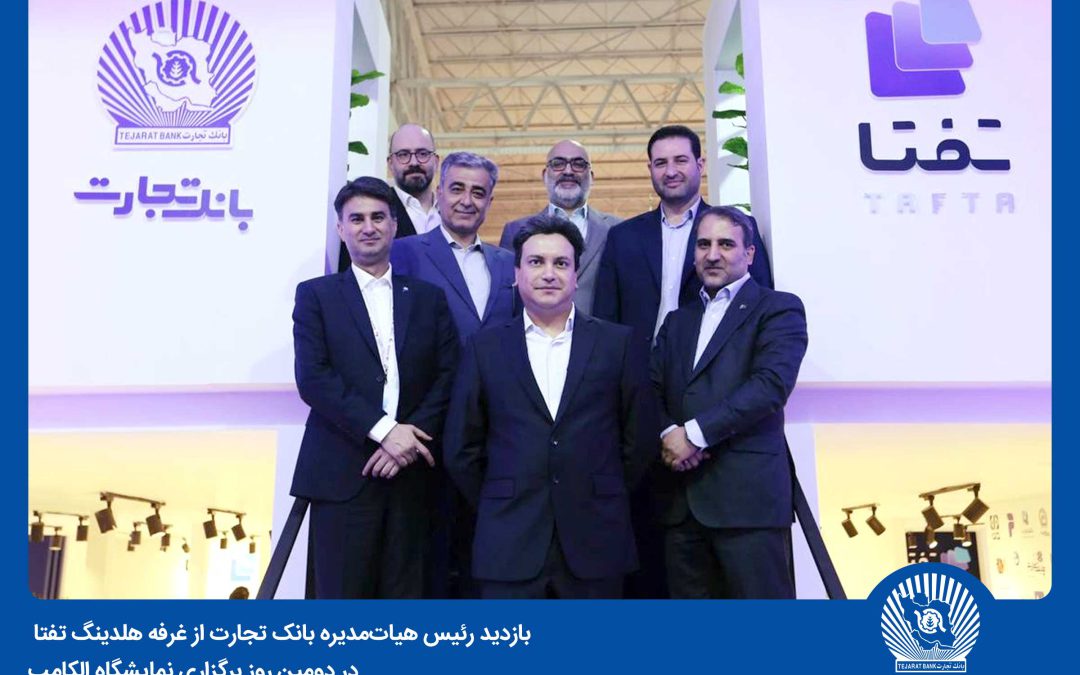 بانک تجارت با هدف معرفی آخرین دستاوردها در حوزه IT در نمایشگاه الکامپ حاضر است