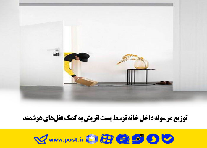 توزیع مرسوله داخل خانه توسط پست اتریش به کمک قفل‌های هوشمند