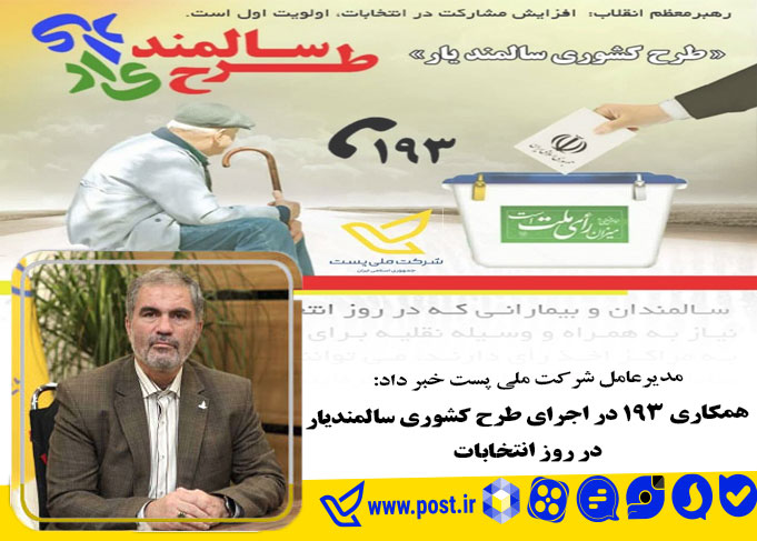 همکاری ۱۹۳ در اجرای طرح کشوری سالمند‌یار در روز انتخابات