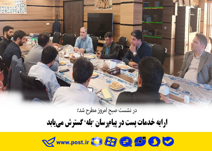 ارایه خدمات پست در پیام‌رسان “بله” گسترش می‌یابد