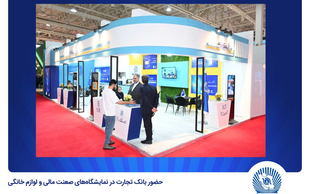 حضور فعال بانک تجارت در نمایشگاه‌های “صنعت مالی” و “لوازم خانگی”
