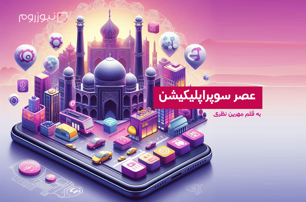 عصر سوپر اپلیکیشن