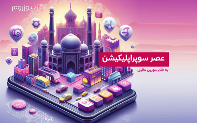عصر سوپر اپلیکیشن‌