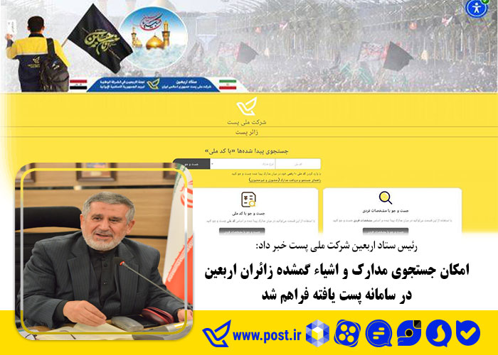 امکان جستجوی مدارک و اشیاء گمشده اربعین در سامانه پست یافته فراهم شد