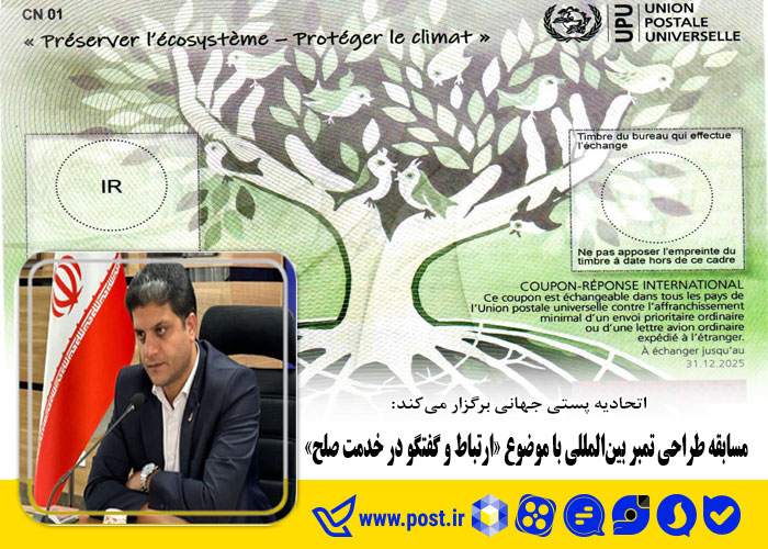 مسابقه طراحی تمبر بین‌المللی با موضوع «ارتباط و گفتگو در خدمت صلح»