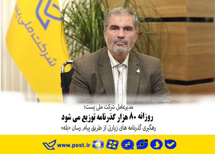روزانه ۸۰ هزار گذرنامه توزیع پست می شود