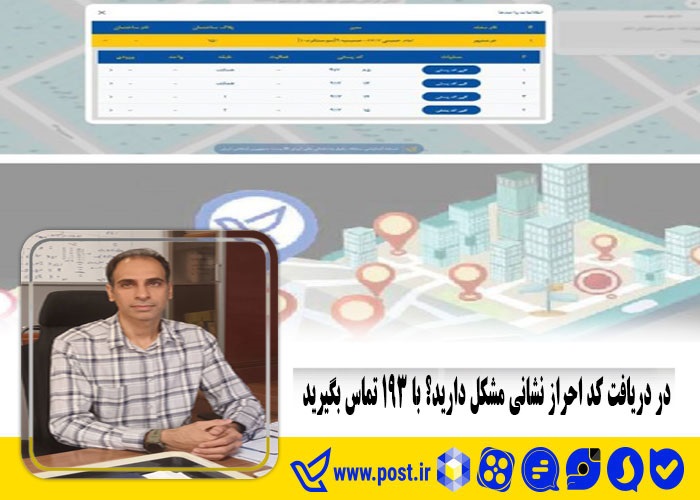 در دریافت کد احراز نشانی مشکل دارید؟ با ۱۹۳ تماس بگیرید