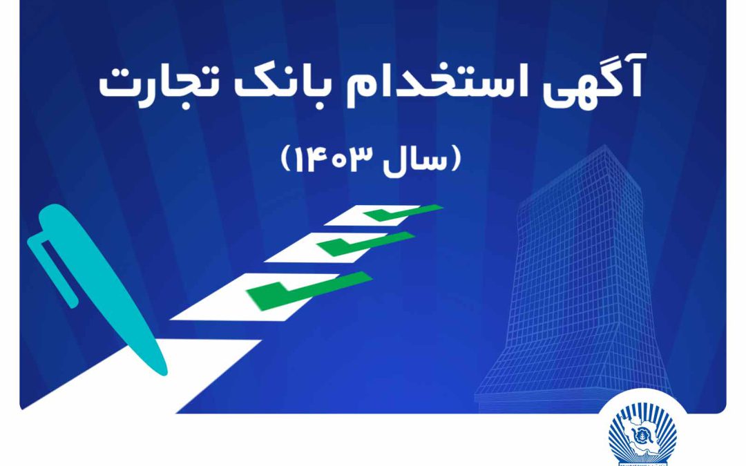آزمون استخدامی بانک تجارت در سال ۱۴۰۳
