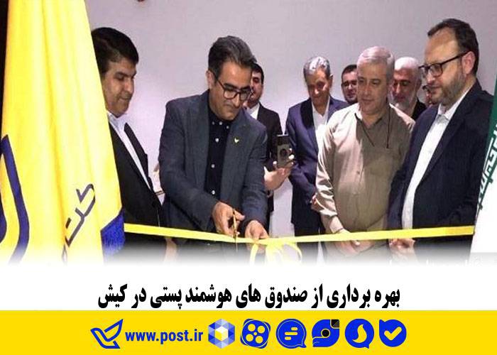 بهره برداری از صندوق‌های هوشمند پستی در کیش