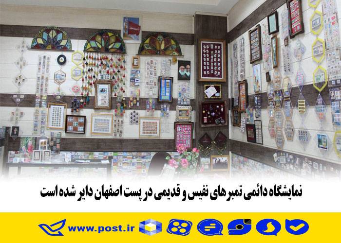 نمایشگاه دائمی تمبرهای نفیس و قدیمی در پست اصفهان دایر شده است