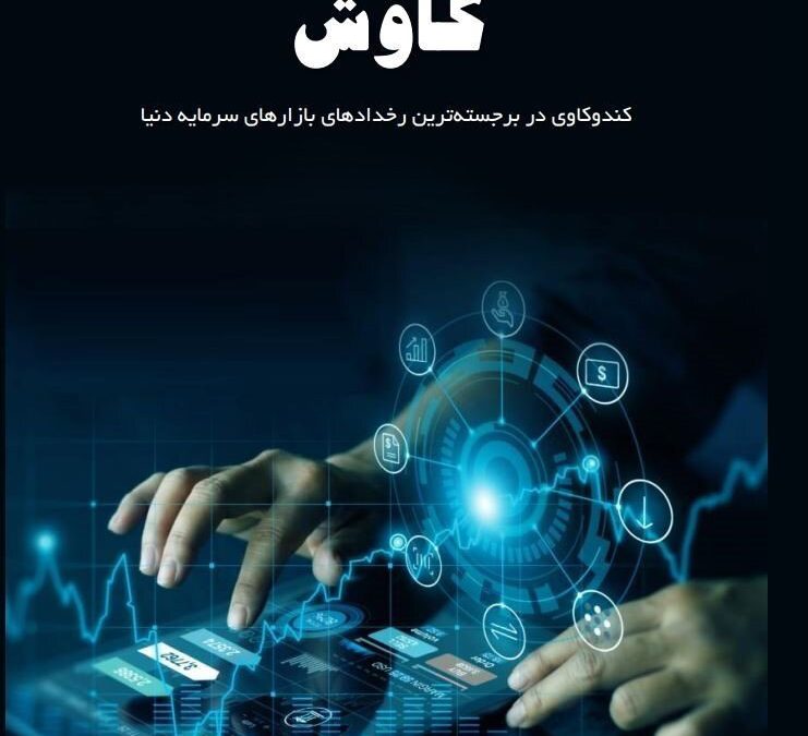 مهم‌ترین رویدادهای بازارهای سرمایه دنیا در نشریه «کاوش»
