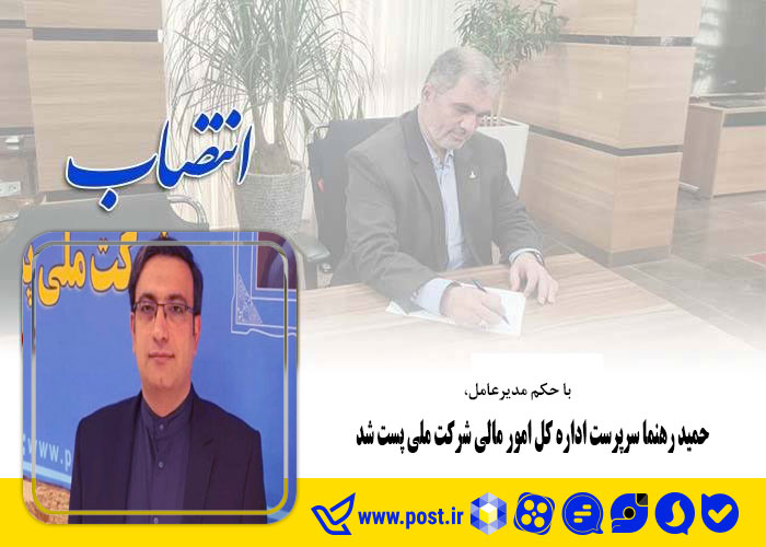 حمید رهنما سرپرست اداره کل امور مالی شرکت ملی پست شد