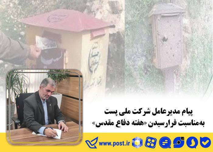 پیام مدیرعامل شرکت ملی پست به مناسبت فرارسیدن «هفته دفاع مقدس»
