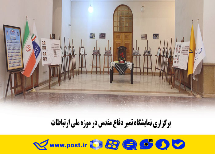 برگزاری نمایشگاه تمبر دفاع مقدس در موزه ملی ارتباطات