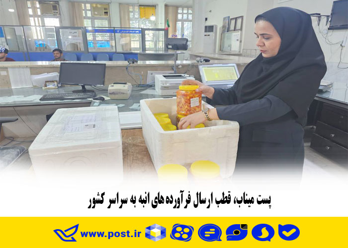 پست میناب، قطب ارسال فرآورده های انبه به سراسر کشور