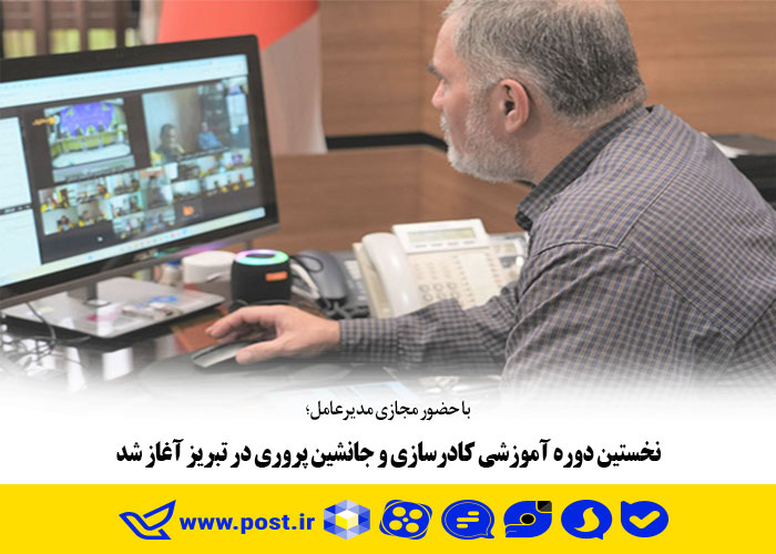 نخستین دوره آموزشی کادرسازی و جانشین پروری در تبریز آغاز شد