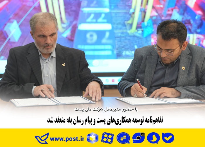 تفاهم‌نامه توسعه همکاری‌های پست و پیام رسان بله منعقد شد