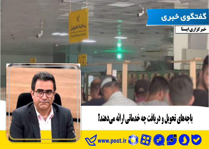 باجه‌های تحویل و دریافت چه خدماتی ارائه می‌دهند؟