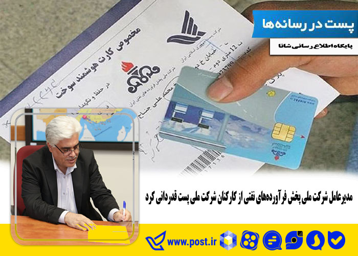 مدیرعامل شرکت ملی پخش فرآورده‌های نفتی از کارکنان شرکت ملی پست قدردانی کرد