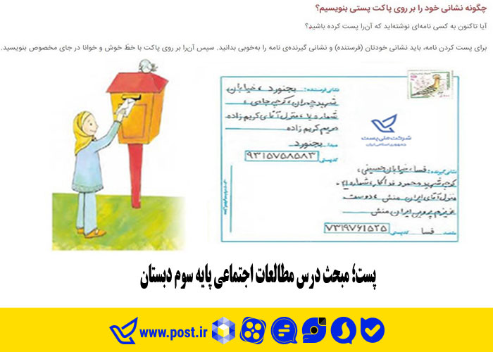 پست؛ مبحث درس مطالعات اجتماعی پایه سوم دبستان