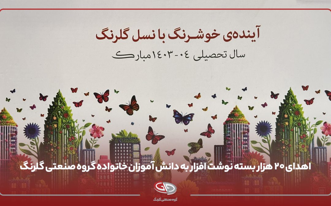 ۲۰ هزار بسته‌ نوشت‌افزار ویژه دانش‌آموزان خانواده گروه صنعتی گلرنگ اهدا شد