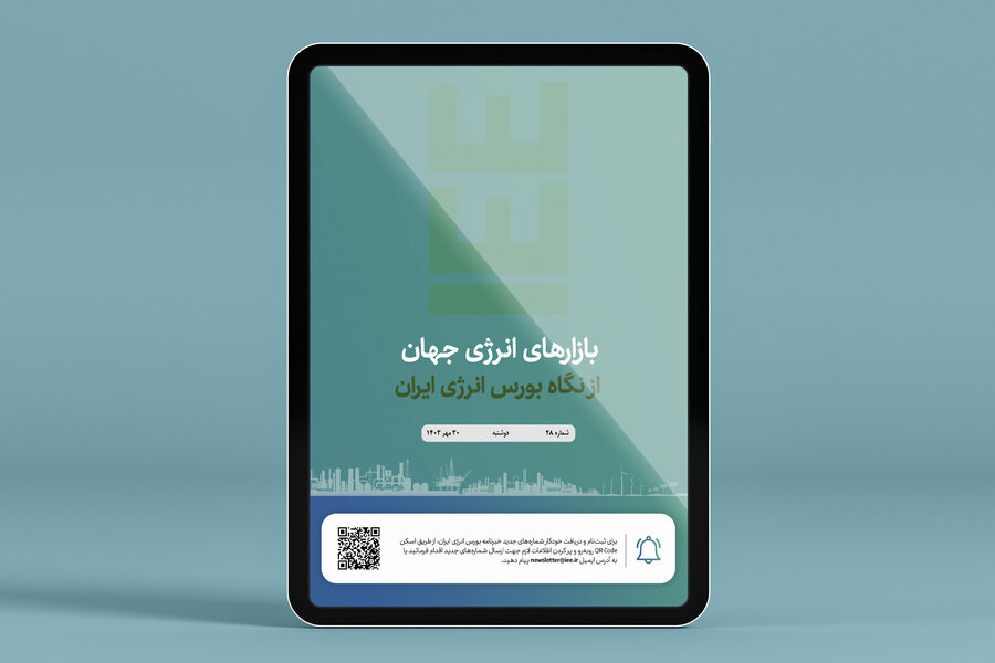 انتشار بیست و هشتمین شماره از خبرنامه بورس انرژی ایران