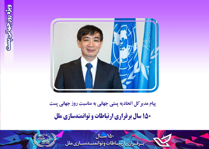 ۱۵۰ سال برقراری ارتباطات و توانمندسازی ملل