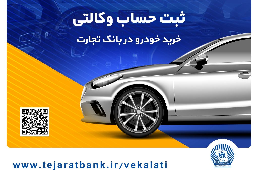 امکان وکالتی کردن حساب برای ثبت‌نام خودروهای وارداتی تا شنبه پنجم آبان بانک تجارت، میزبان حرفه‌ای برای حساب‌های وکالتی