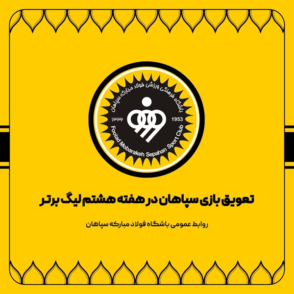 بازی هفته هشتم تیم فوتبال سپاهان به تعویق افتاد