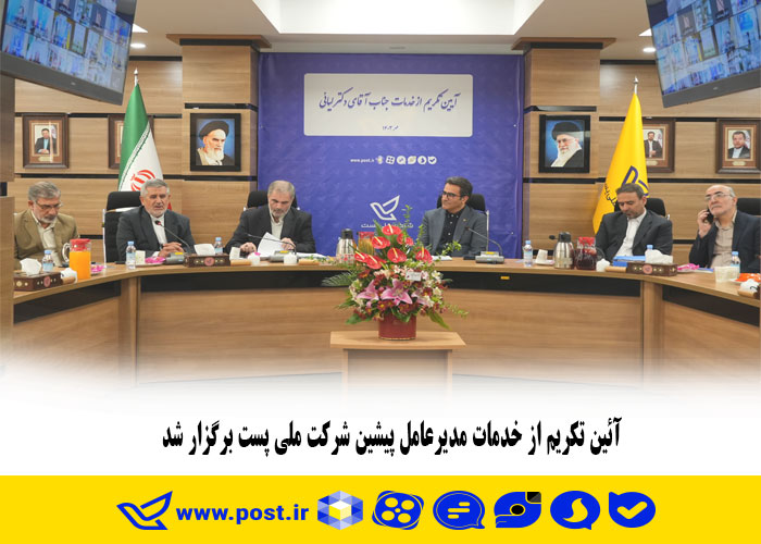 آئین تکریم از خدمات مدیرعامل پیشین شرکت ملی پست برگزار شد