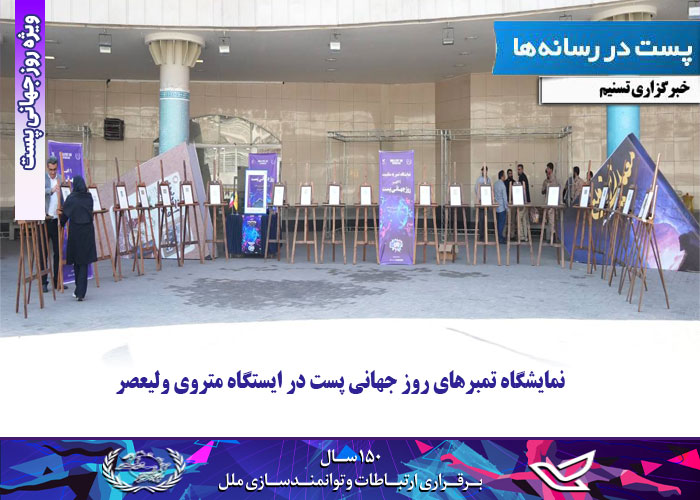 نمایشگاه تمبرهای روز جهانی پست در ایستگاه متروی حضرت ولیعصر (عج)
