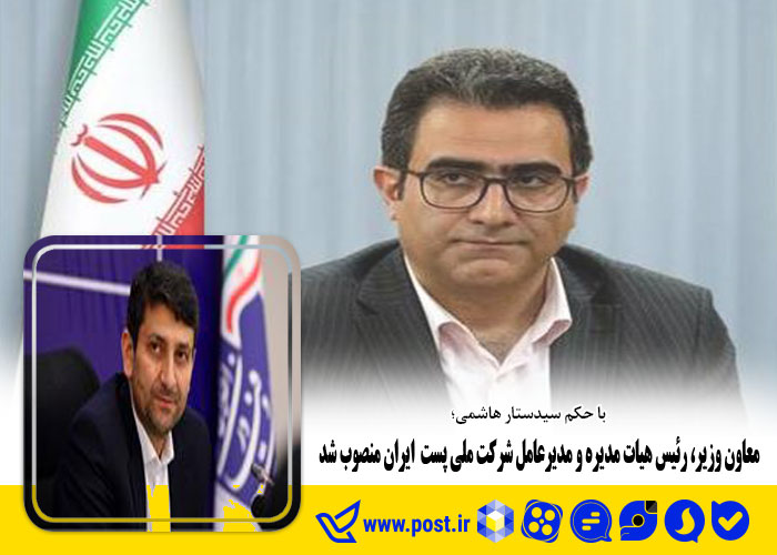 با حکم سیدستار هاشمی؛ معاون وزیر و مدیرعامل شرکت ملی پست ایران منصوب شد