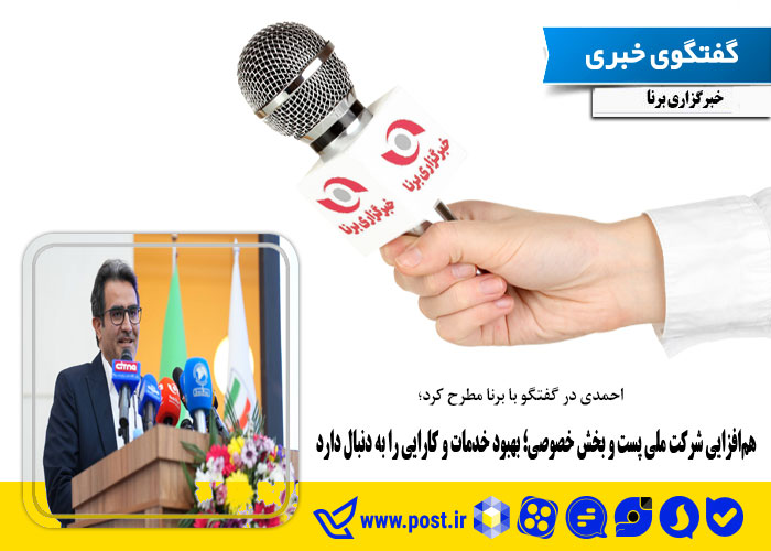 هم‌افزایی شرکت ملی پست و بخش خصوصی؛ بهبود خدمات و کارایی را به دنبال دارد