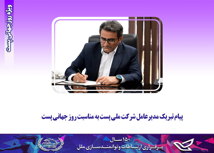 پیام تبریک مدیرعامل به مناسبت روز جهانی پست