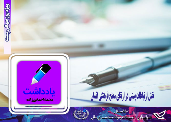 نقش ارتباطات پستی در ارتقای سطح فرهنگی انسان