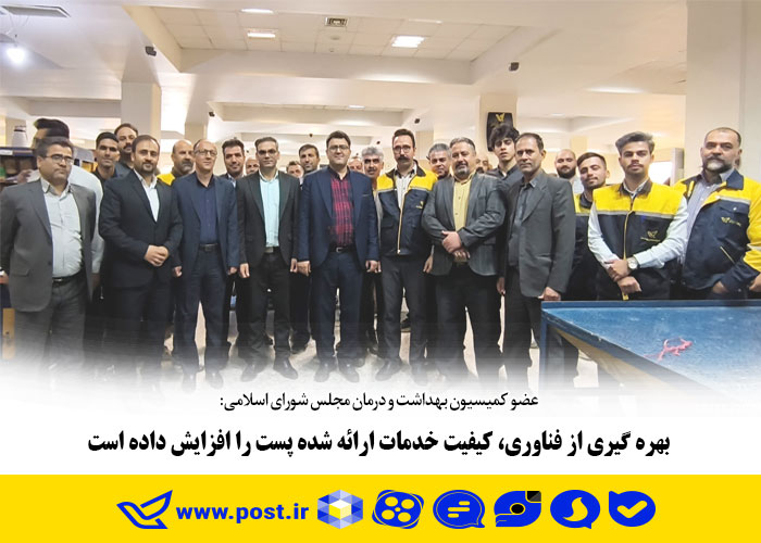 بهره گیری از فناوری، کیفیت خدمات ارائه شده پست را افزایش داده است